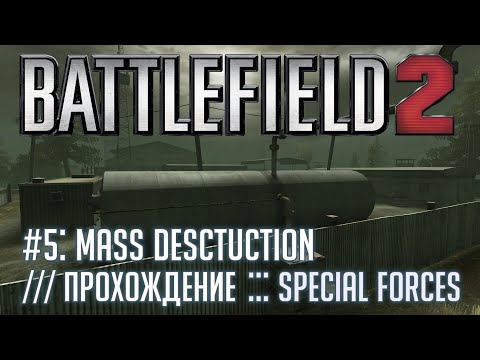 Battlefield 2: Special Forces - #5 Mass Destruction /// Прохождение