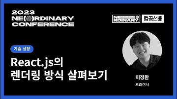 React.js의 렌더링 방식 살펴보기 - 이정환 | 2023 NE(O)RDINARY CONFERENCE