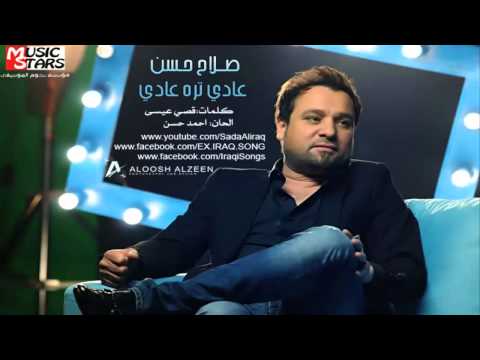 صلاح حسن عادي تره عادي 2013 كاملة