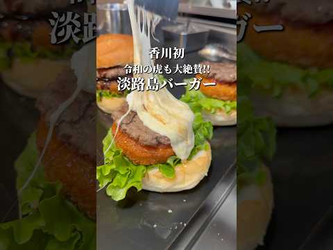 【香川グルメ】淡路島シマウマバーガー  #japanesefood