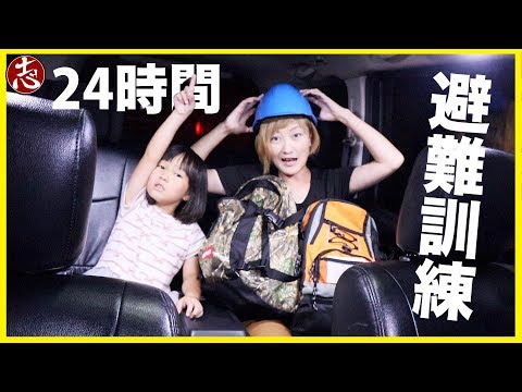 【車中泊】車内24時間生活で避難訓練してみた！
