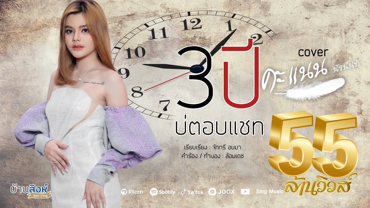 3ปีบ่ตอบแชท - คะแนน นัจนันท์ 【Cover Version】