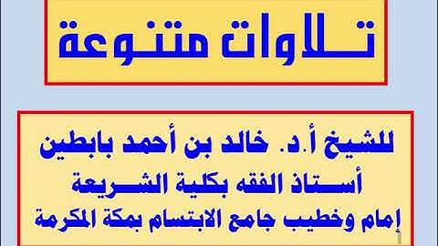 || تلاوة سورة الملك || للشيخ أ.د. خالد بابطين ||