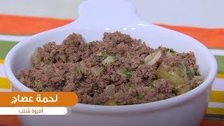 طريقة تحضير لحمة عصاج | أميرة شنب