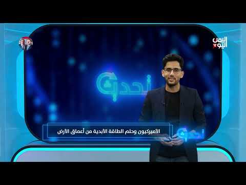 تحديث | هل بدأ عصر الطاقة الأبدية؟