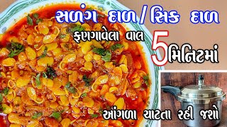 sprouted vaal ni dal recipe | ркХрлБркХрк░ ркорк╛ ркмркирк╛рк╡рлЛ рк╕рк│ркВркЧркжрк╛рк│ | рк╕рлАрккркжрк╛рк│ | рклркгркЧрк╛рк╡рлЗрк▓рк╛ рк╡рк╛рк▓ркирлА ркжрк╛рк│ | salang dal