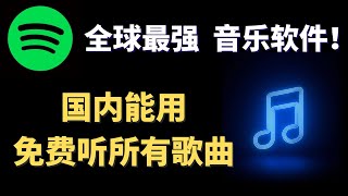 免费音乐 软件 Spotify 全球最强音乐平台，中国注册 Spotify 直接可以使用，详细注册教学，解决注册问题，1分钟即可轻松使用！ Resimi