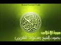 سورة الإخلاص بصوت الشيخ سعود الشريم Al Ikhlas Saud Al Shuraim