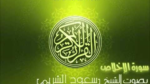 سورة الإخلاص  بصوت الشيخ سعود الشريم | 'Al-Ikhlas Saud Al-Shuraim