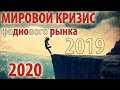 Мировой кризис - растём ко дну по плану. Предкризисный апогей мировой экономики.