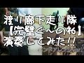 渡り廊下走り隊『完璧ぐ~のね』をバンドアレンジで演奏してみた。【covered by背水の陣】