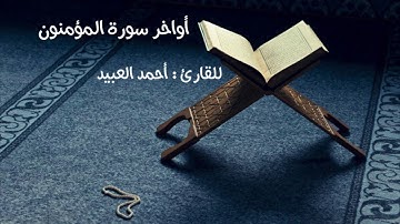 " أواخر سورة المؤمنون "     للقارئ : أحمد العبيد