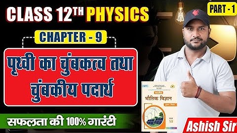 chapter-9 part-1 पृथ्वी का चुम्बकत्व तथा चुम्बकीय पदार्थ  class 12 physics by Ashish sir 
