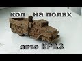 КОП НА ПОЛЯХ.  НАЙДЕН АВТОМОБИЛЬ КРАЗ .