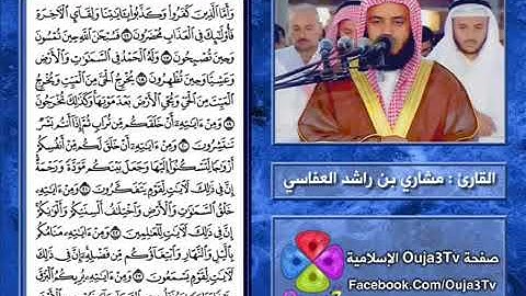 سورة الروم   1421 هـ   القارئ   مشاري العفاسي