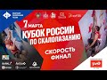 Кубок России, скорость, финал