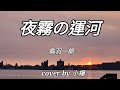 夜霧の運河/@鳥羽一郎/cover by 小楊