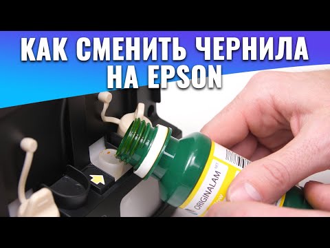 Как сменить чернила на Epson | Видеоинструкция