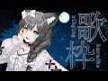 【歌枠/Karaoke】7000人目指して楽しく歌う～♡初見さん、リクエスト大歓迎！♡歌える曲は概要欄！【夢色ネオ/Vtuber】