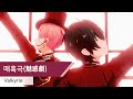 Valkyrie 매혹극 魅惑劇 가사 歌詞