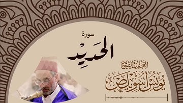 سورة الحديد  /  يونس اسويلص