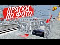 ПРЯТКИ ПО ГОРОДУ НА КАМРИ 3.5 | ПРЯТКИ ПО ФОТО ( РАДМИР КРМП / RADMIR CRMP )