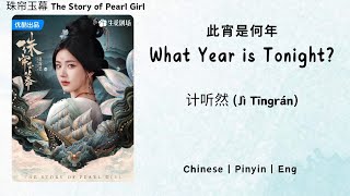 此宵是何年 (What Year is Tonight?) - 计听然 (Jì Tīngrán) - [珠帘玉幕 The Story of Pearl Girl OST]《Chi/Pin/Eng》