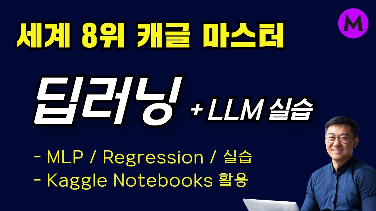 딥러닝 기초부터 LLM 실습까지 (part 2) | 세계 최고랭킹 8위 캐글 마스터ㅣMLP, Regression, Classification, Optimization