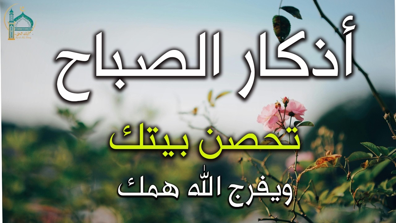 اذكار الصباح بصوت يريح قلبك راحه نفسيه 💚 حصن نفسك وبيتك من الشيطان | Adkar Al-Sabah - Morning Adkar