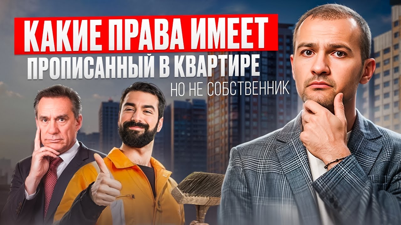 Права прописанных в квартире, которые ШОКИРУЮТ собственников за 7 МИНУТ!