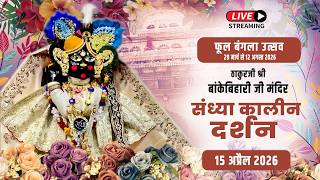LIVE - ठाकुरजी श्री बॉंकेबिहारी जी मंदिर I 15.04.2026 - वृंदावन #bankebiharilive