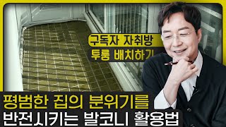 평범한 구조의 집, 딱 하나만 바꿔도 달라지는 효과? : 건축가와 자취방 꾸미기