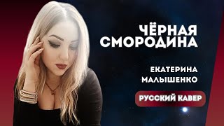 Екатерина Малышенко - Черная Смородина (кавер)