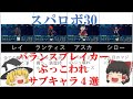 【スパロボ30ゆっくり解説】バランスブレイカー！？ぶっこわれサブキャラ4選
