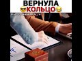 Вернула кольцо😂🔥/Постучись в мою дверь