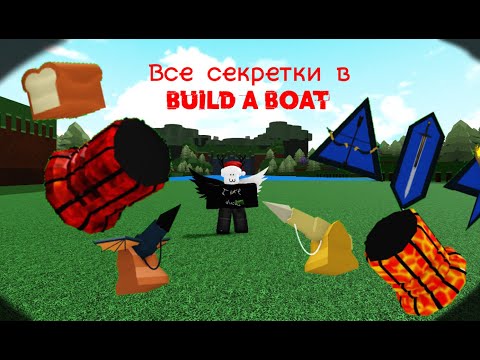 Как пройти всё секретки в Build a boat for treasure