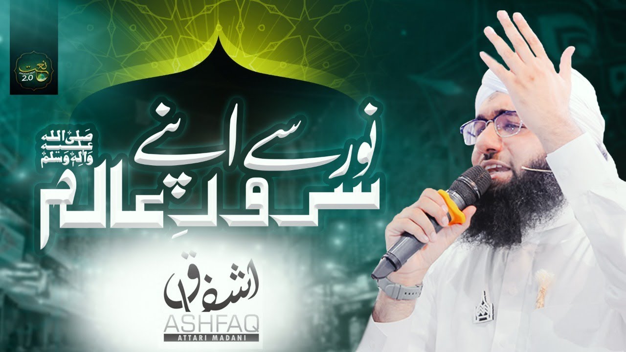 Noor Se Apne Sarwar e Alam | Rabi ul Awwal Special | Ashfaq Attari ...