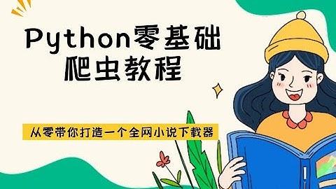 Python零基础爬虫教程：从零带你用python带你打造一个非常实用的小说下载器，想下那部小说就下那个！#python #程序员 #爬虫 #python教程