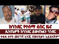 ከጎንደር የተሰማ ሰበር ዜና ጴንጤዎች ከጎንደር ይውጡልን ጎንደር የ44 ታቦት መናገሻ እንጂ የመናፍቃን አይደለችም ከጎንደር የተሰማ ሰበር ዜና ጴንጤዎች ከጎንደር ይውጡልን ጎንደር የ44 ታቦት መናገሻ እንጂ የመናፍቃን አይደለችም