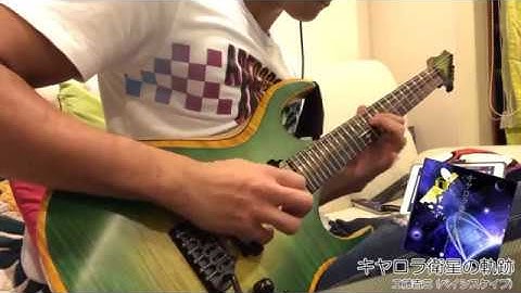 【GITADORA】キヤロラ衛星の軌跡 / 工藤吉三(ベイシスケイプ) Guitar Cover