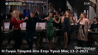 Η Γωγώ Τσαμπά στο Στην Υγειά Μας 13/2/2021 ΣΚΑΙ TV