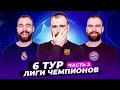 6 тур Лиги чемпионов ГЛАЗАМИ ФАНАТОВ! Часть 2.