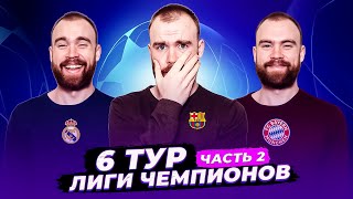 6 тур Лиги чемпионов ГЛАЗАМИ ФАНАТОВ Часть 2 