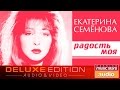 Екатерина Семёнова - Радость моя ✩Весь Альбом✩