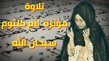 سبحان الله إستمع لأم كلثوم وإبداعها في تلاوة القرآن الكريم