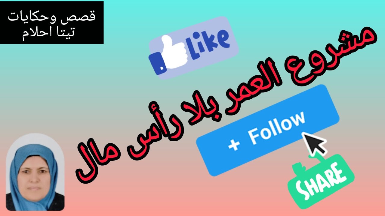 #مشروع العمر بلا رأس مال - YouTube
