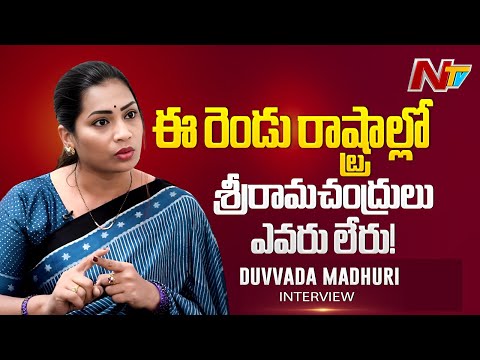 ఎన్ని కష్టాలు, అవమానాలు పడుంటాడో ఆ ఇంట్లో : Duvvada Madhuri | Ntv Telugu - NTVTELUGU