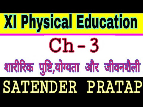 XI- (Physical Education) ch-3 शारीरिक पुष्टि योग्यता और जीवनशैली by Satender Pratap EklavyaStudyPoin