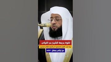 ﴿وإذا قرئ القرآن فاستمعوا له وأنصتوا﴾ | تلاوة بديعة من #سورة_الأعراف | للشيخ #بدر_التركي