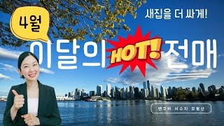 새집을 (2억이나) 더 싸게?! 이달의 HOT DEAL🔥 전매 매물 소개 by 밴쿠버 서수지 부동산